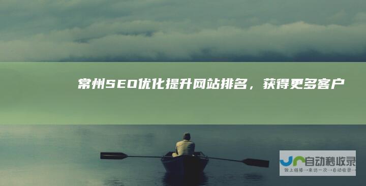 常州SEO优化：提升网站排名，获得更多客户