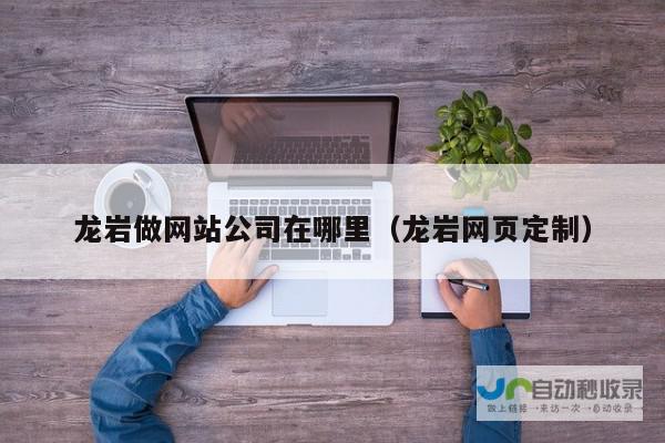龙岩专业网站制作：定制化服务，提升品牌价值，引爆网络商机
