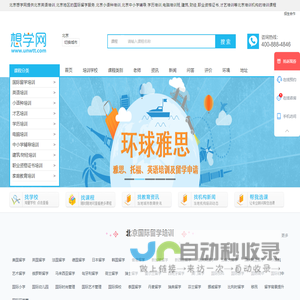 北京英语培训-国际留学-小语种培训-中小学辅导-学历-电脑-才艺培训-想学网