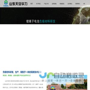 山东天安华力_人造石墨_天然复合石墨_山东天安华力新材料科技有限公司