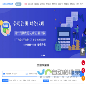 营业执照注册，公司代办注册，就找公司注册代办服务网