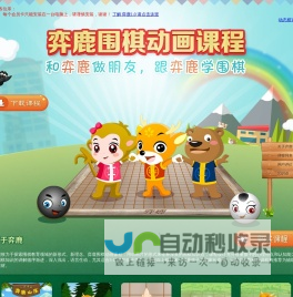 弈鹿围棋动画课程