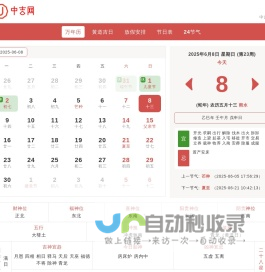 万年历日历查询-2025年日历-2025年老黄历查询-2025年黄道吉日-中吉网