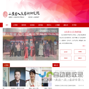 山东省人文艺术研究院