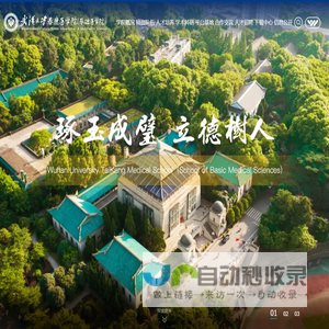 武汉大学基础医学院
