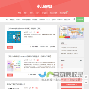 少儿编程网--致力于为中小学儿童提供全面专业系统的免费少儿编程图文教程、视频教程|教育改变人生,编程沟通未来_Scratch、Python、Logo、GreenFoot、javascript…免费教程