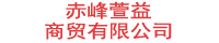 赤峰萱益商贸有限公司