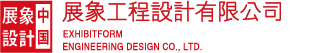中国.展象工程设计有限公司