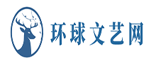 环球文艺网