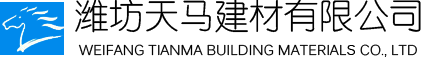 潍坊天马建材有限公司